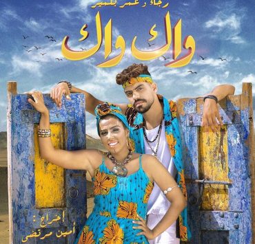 بعد أكثر من تأجيل رجاء وعمر بلمير يعودان للغناء معا في"واك واك"