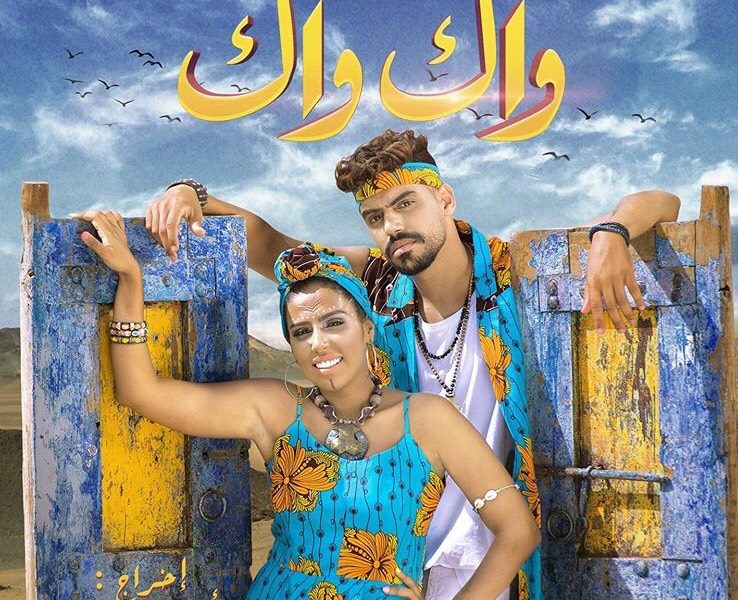 بعد أكثر من تأجيل رجاء وعمر بلمير يعودان للغناء معا في"واك واك"