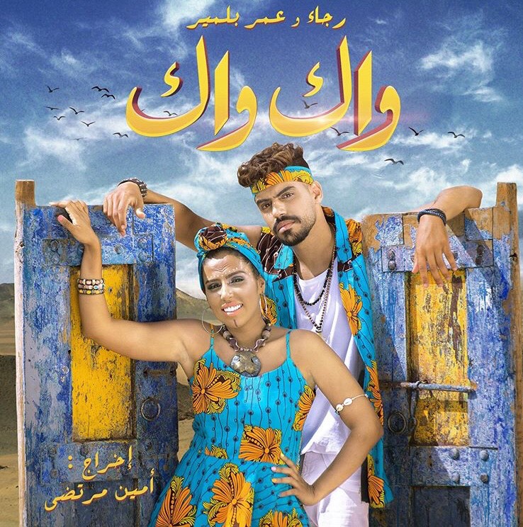 بعد أكثر من تأجيل رجاء وعمر بلمير يعودان للغناء معا في"واك واك"