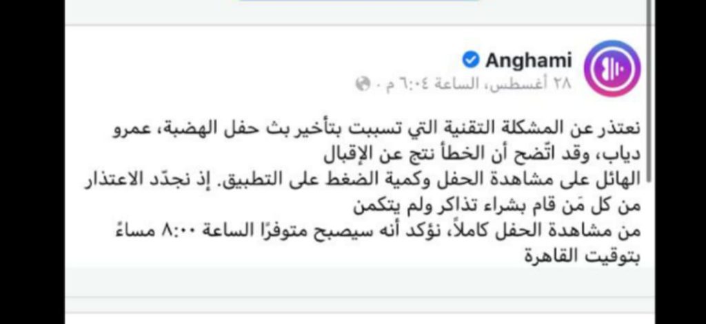 عطل فني يضرب حفل عمرو دياب على أنغامي