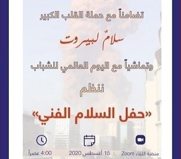 من الشارقة حملة “سلام لبيروت” دعما للشعب اللبناني