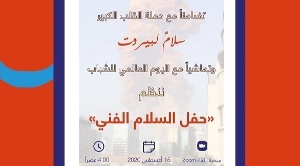 من الشارقة حملة “سلام لبيروت” دعما للشعب اللبناني