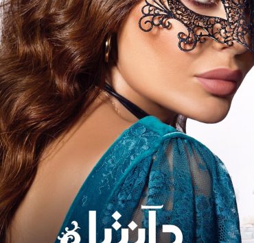 مسلسل "دانتيل" لـ سيرين عبدالنور و محمود نصر على منصة "شاهد"