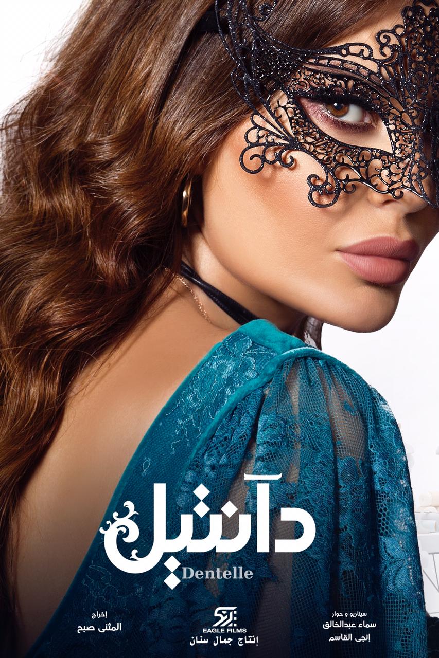 مسلسل "دانتيل" لـ سيرين عبدالنور و محمود نصر على منصة "شاهد"