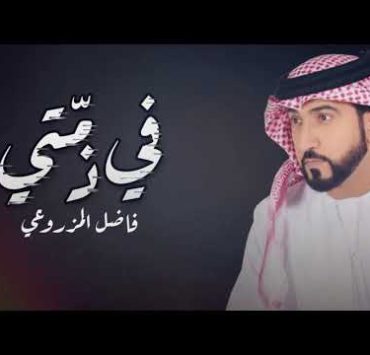 في ذمتي جديد الفنان الإماراتي فاضل المزروعي