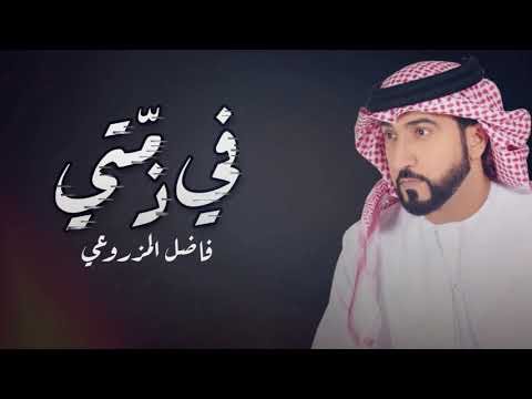 في ذمتي جديد الفنان الإماراتي فاضل المزروعي