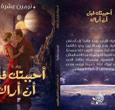 «أحببتك قبل أن أراك» التخاطر بين الرجل والمرأة