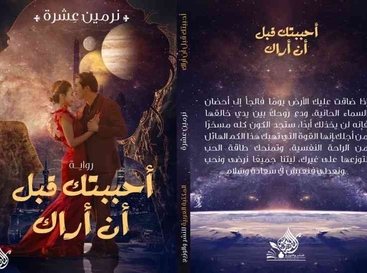 «أحببتك قبل أن أراك» التخاطر بين الرجل والمرأة