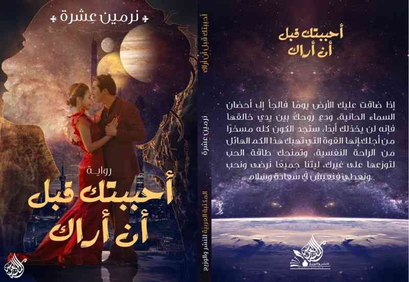 «أحببتك قبل أن أراك» التخاطر بين الرجل والمرأة