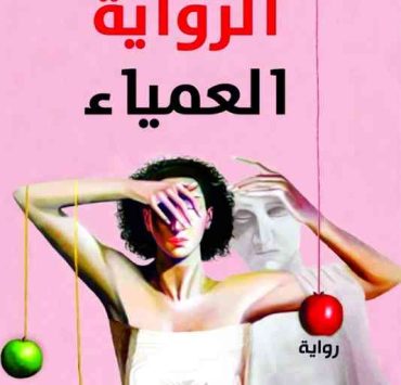 رواية « العمياء».. جديد شاكر نوري