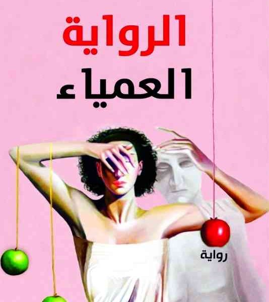 رواية « العمياء».. جديد شاكر نوري