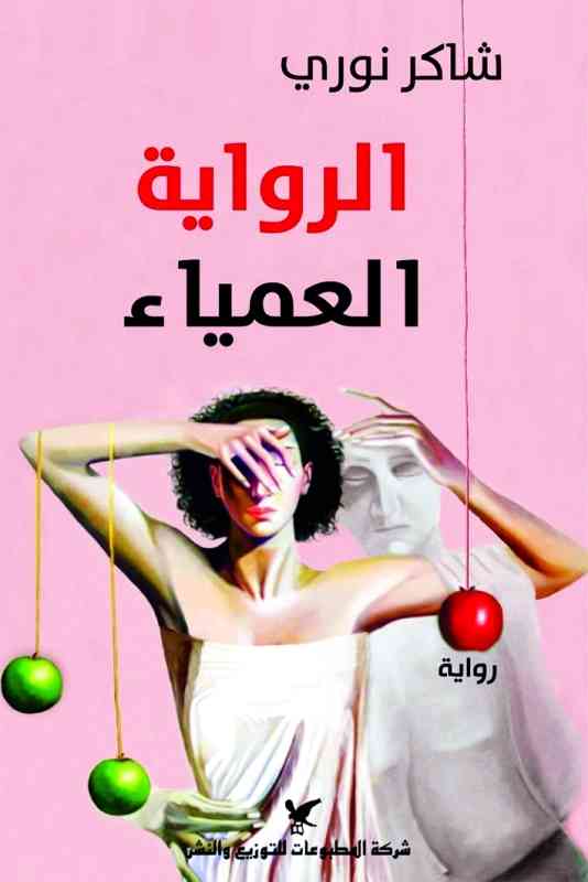 رواية « العمياء».. جديد شاكر نوري