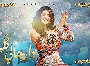 سلمى رشيد تفاجئ جمهورها وتطرح عملها الفني الجديد بعنوان "دارهالي قلبي"