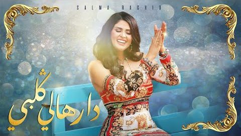 سلمى رشيد تفاجئ جمهورها وتطرح عملها الفني الجديد بعنوان "دارهالي قلبي"
