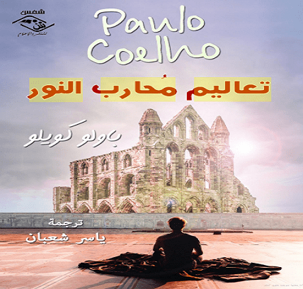 صدور الترجمة العربية لرواية تعاليم محارب النور للروائي العالمي باولو كويللو