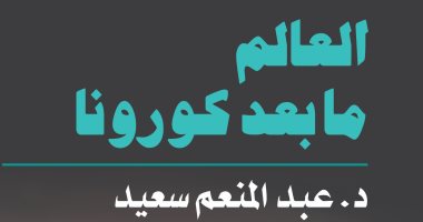 كتاب "العالم ما بعد كورونا" يرسم صورة الحياة عقب انتهاء الأزمة