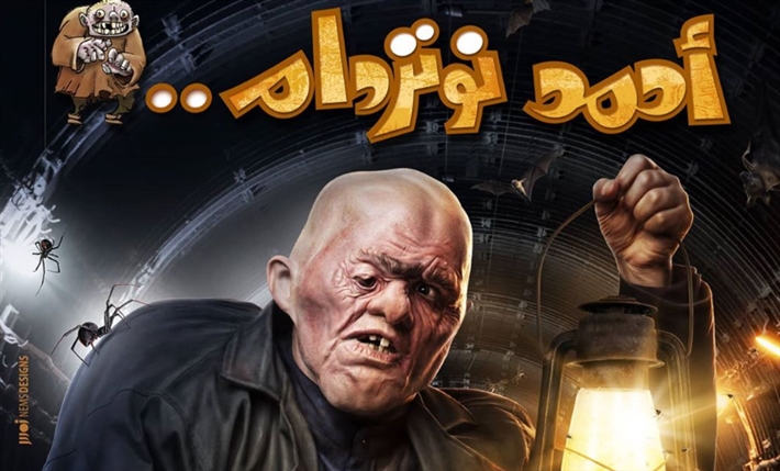 رامز جلال يروج لفيلمه الجديد "أحمد نوتردام"