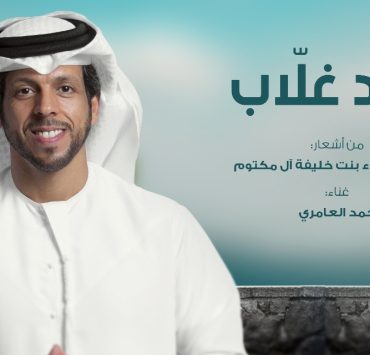 قصيدة "الود غلاّب" للشاعرة عليا بنت خليفة آل مكتوم جديد حمد العامري