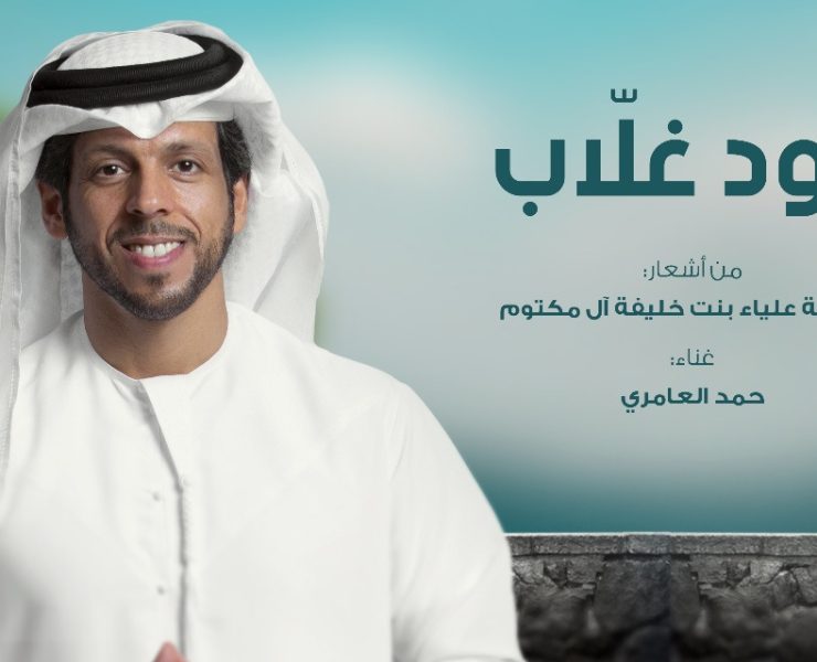 قصيدة "الود غلاّب" للشاعرة عليا بنت خليفة آل مكتوم جديد حمد العامري