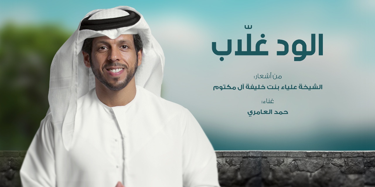قصيدة "الود غلاّب" للشاعرة عليا بنت خليفة آل مكتوم جديد حمد العامري