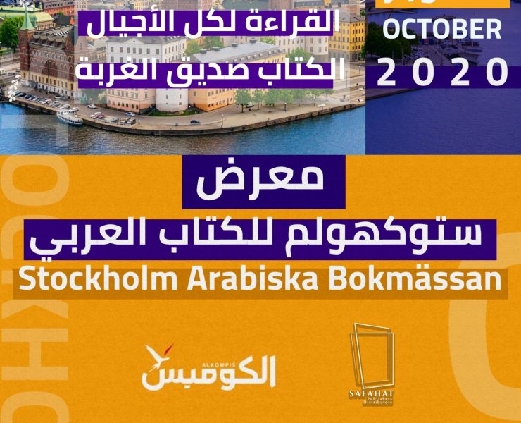 انطلاق النسخة الأولى لمعرض الكتاب العربى في ستوكهولم 8 أكتوبر