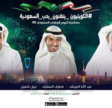نبيل شعيل وعبد الله الرويشد نجوم الكويت فى حفلات اليوم الوطنى السعودى