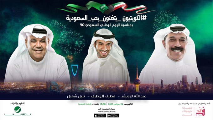 نبيل شعيل وعبد الله الرويشد نجوم الكويت فى حفلات اليوم الوطنى السعودى