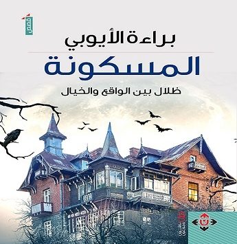 جديد براءة الأيوبي: مجموعة قصصية بعنوان "المسكونة"