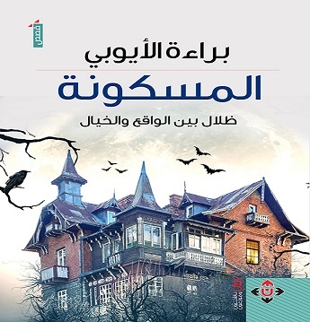 جديد براءة الأيوبي: مجموعة قصصية بعنوان "المسكونة"