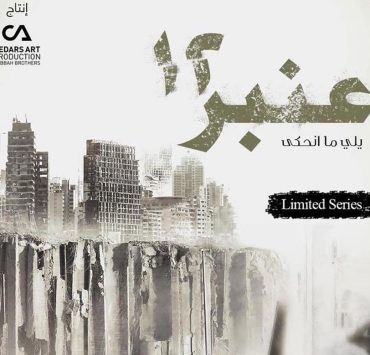 عنبر 12 مسلسل درامي من وحي انفجار بيروت