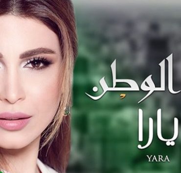يارا تحتفي بالعيد الوطني السعودي بأغنية خاصة