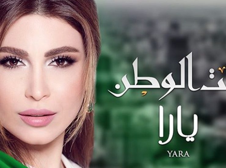يارا تحتفي بالعيد الوطني السعودي بأغنية خاصة
