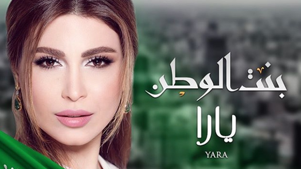 يارا تحتفي بالعيد الوطني السعودي بأغنية خاصة