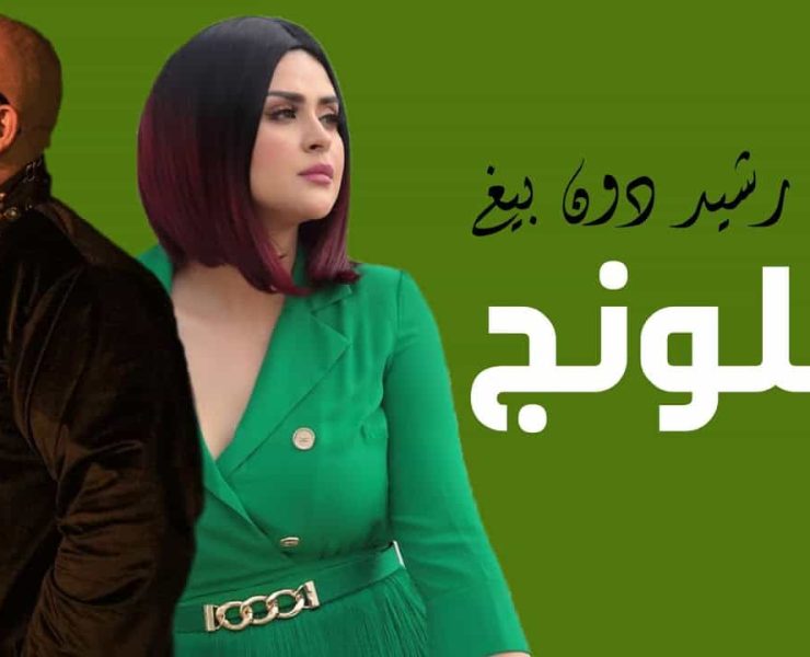 "شلونج" أول ديو غنائي لسلمى رشيد و DON BIGG