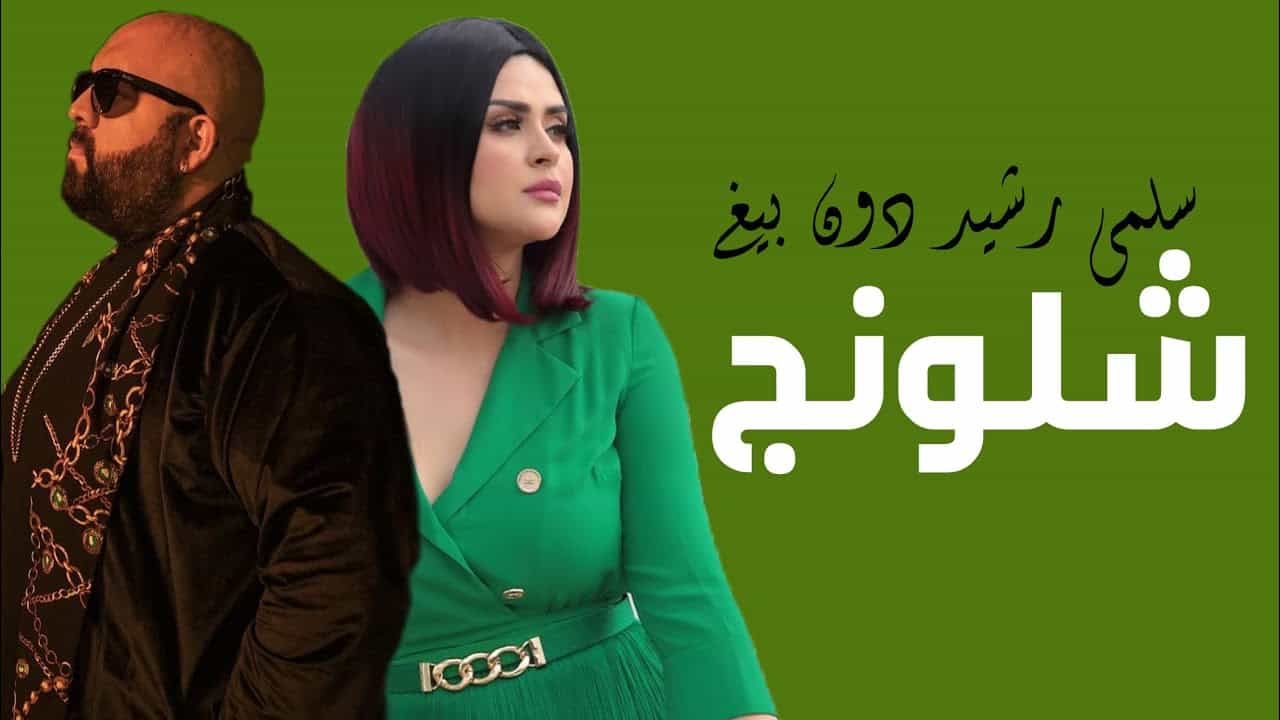 "شلونج" أول ديو غنائي لسلمى رشيد و DON BIGG