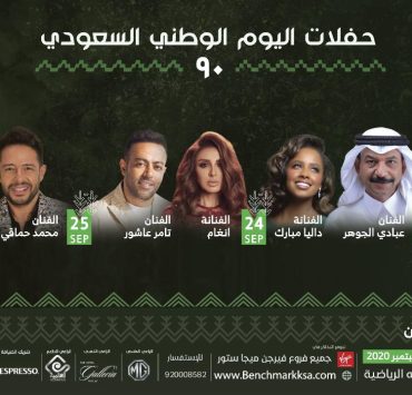 تحت شعار "همة حتي القمة".. أبرز تصريحات نجوم احتفالية اليوم الوطني السعودي ال ٩٠