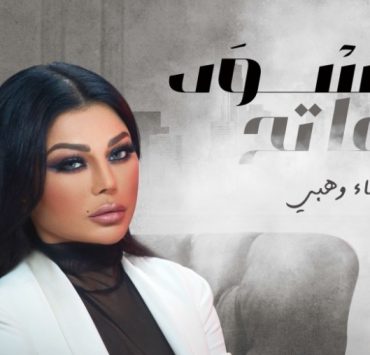 عبر إنستغرام هيفاء وهبي تروج لـ "أسود فاتح"