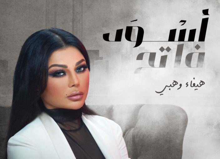 عبر إنستغرام هيفاء وهبي تروج لـ "أسود فاتح"