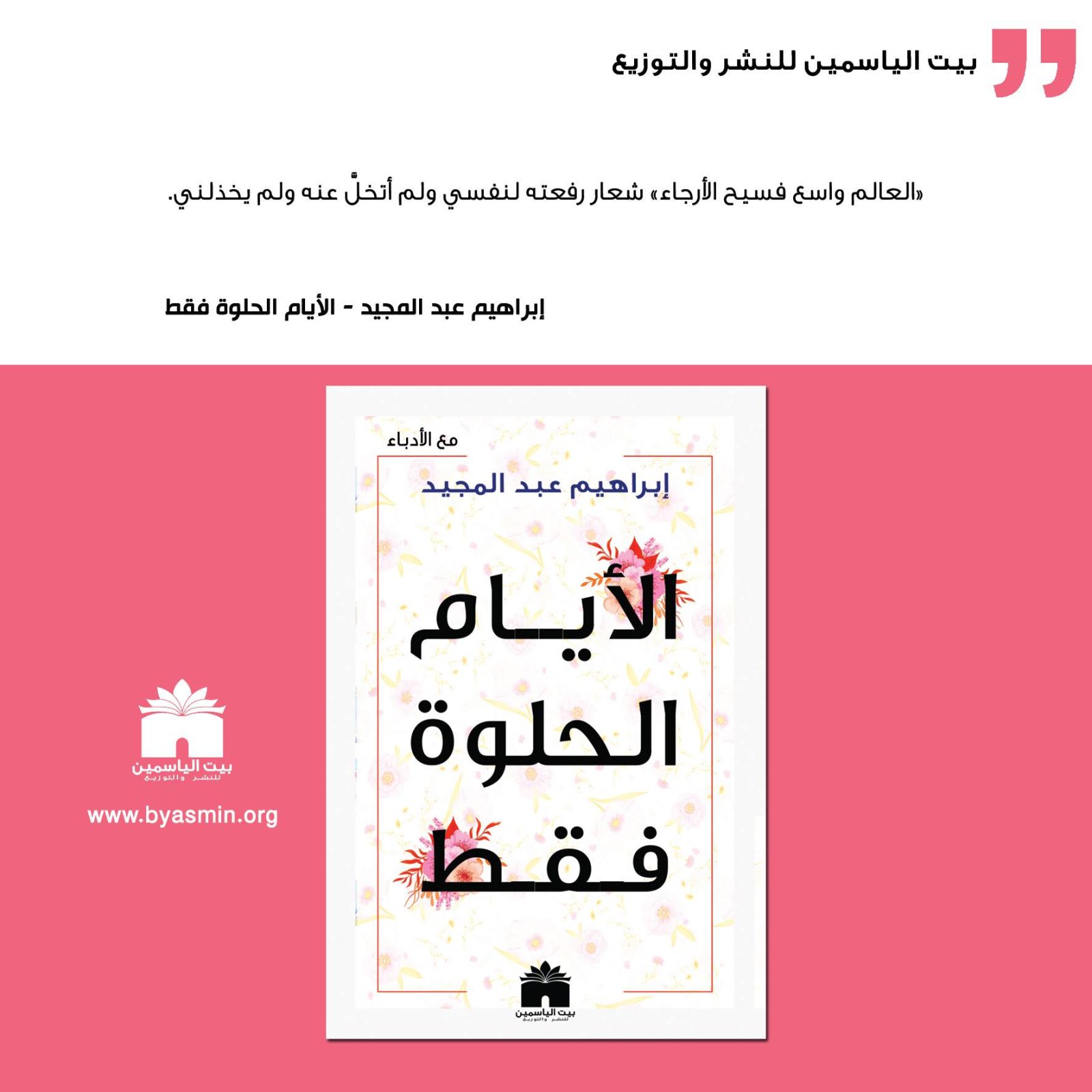 "الأيام الحلوة فقط" حكايات إبراهيم عبد المجيد مع كبار الأدباء والمثقفين