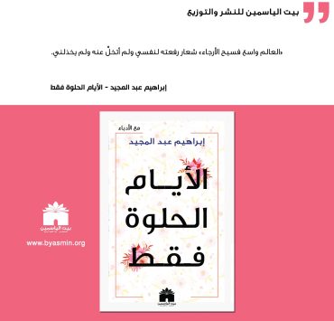 "الأيام الحلوة فقط" حكايات إبراهيم عبد المجيد مع كبار الأدباء والمثقفين