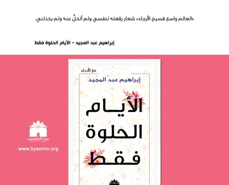 "الأيام الحلوة فقط" حكايات إبراهيم عبد المجيد مع كبار الأدباء والمثقفين