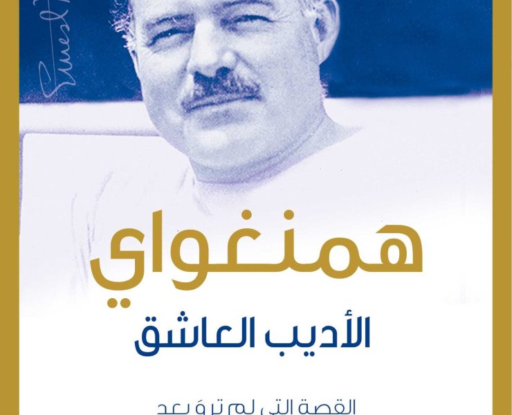 صدر حديثا..ترجمة عربية لـ "همنجواى الأديب العاشق" القصة التى لم ترو بعد
