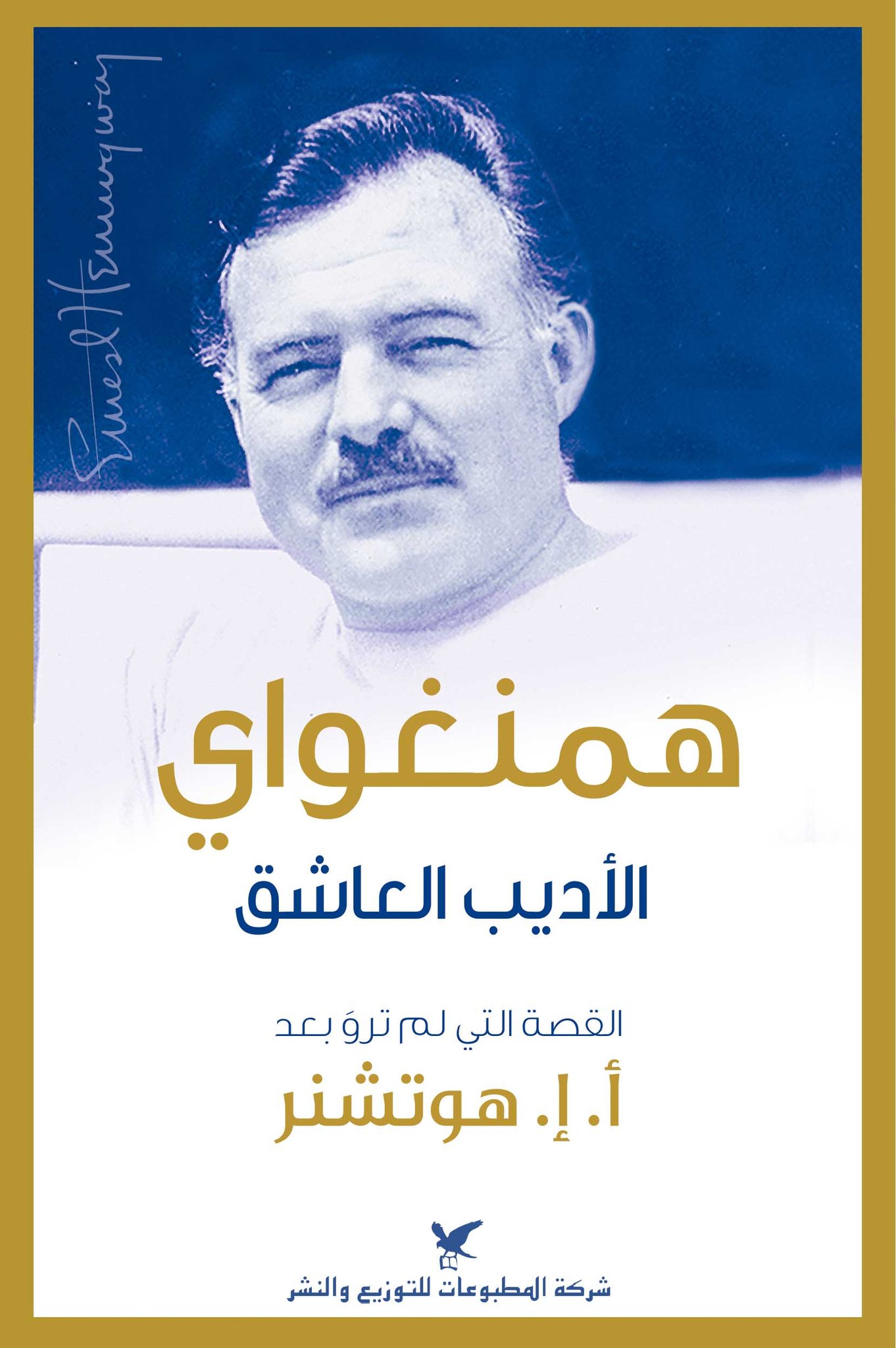 صدر حديثا..ترجمة عربية لـ "همنجواى الأديب العاشق" القصة التى لم ترو بعد