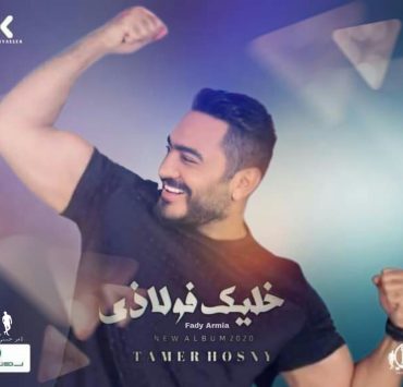 تامر حسني يكشف موعد طرح "فجأة افترقنا" من ألبوم "خليك فولاذي"
