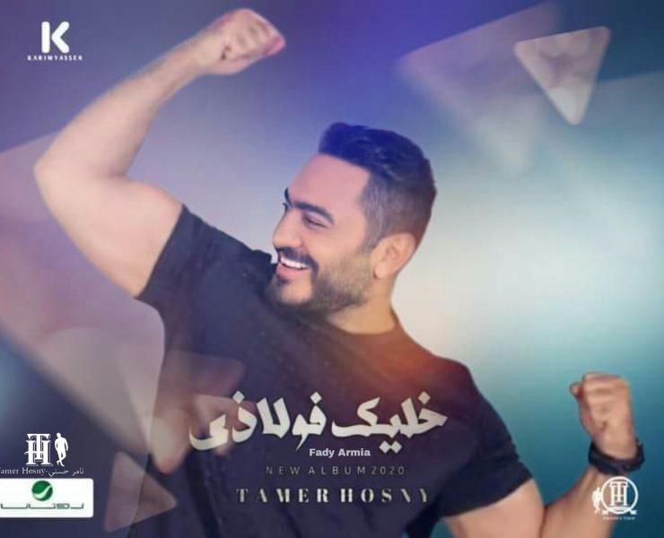 تامر حسني يكشف موعد طرح "فجأة افترقنا" من ألبوم "خليك فولاذي"