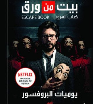 صدر حديثا "يوميات البروفيسور.. بيت من ورق" رواية مقتبسة عن المسلسل الإسباني الشهير ..