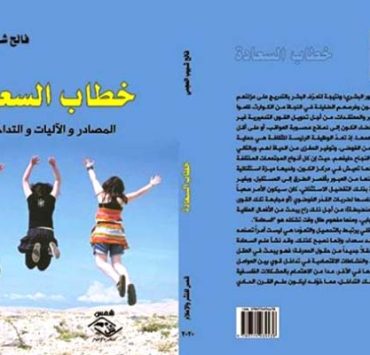 ..كتاب جديد « خطاب السعادة » للباحث السعودي الدكتور فالح شبييب العجمي