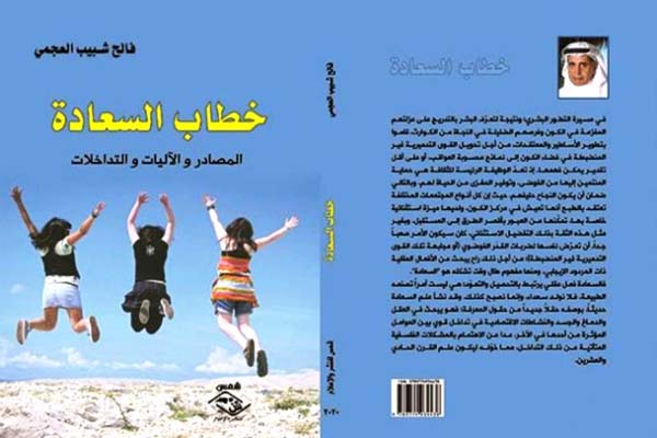 ..كتاب جديد « خطاب السعادة » للباحث السعودي الدكتور فالح شبييب العجمي