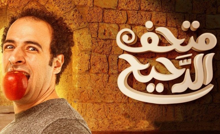متحف الدحيح" كوميديا ترفيهية من أعمال شاهد الأصلية
