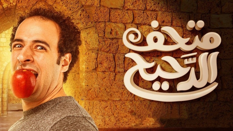 متحف الدحيح" كوميديا ترفيهية من أعمال شاهد الأصلية